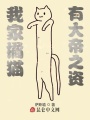 我家橘貓，有大帝之資！