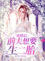 離婚后，前夫想要生二胎