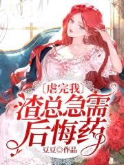 虐完我，渣總急需后悔藥