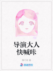 導演大人快喊咔