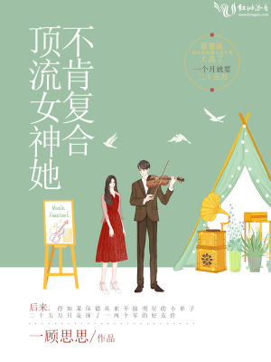 頂流女神她不肯復(fù)合
