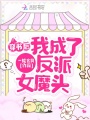 穿書后我成了反派女魔頭