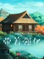 帶著強化浪跡諸天