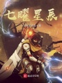 七曜星辰