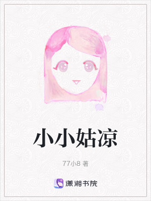 小小姑涼
