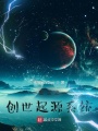 我有一個創(chuàng)世本源系統(tǒng)