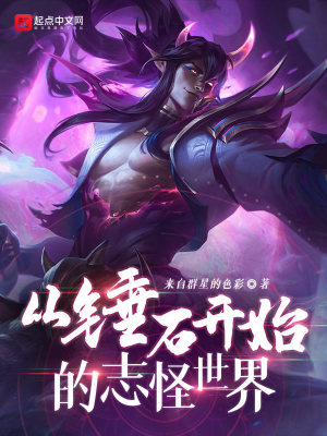 從錘石開始的志怪世界