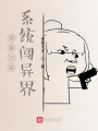 帶著沙盒系統(tǒng)闖異界