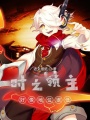 時之領(lǐng)主好像地位很低