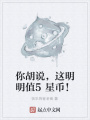 你胡說，這明明值5星幣！