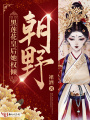 黑蓮花皇后她權傾朝野
