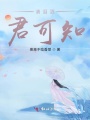 清淚灑，君可知