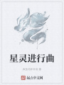 星靈進行曲