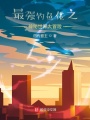 最強釣魚佬之神秘世界大冒險