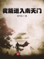 我能進入南天門