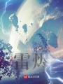 雷燼
