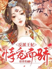 反派王妃恃寵而驕