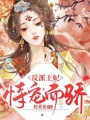反派王妃恃寵而驕