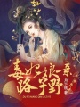 毒妃娘親路子野