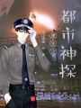 重生，十八歲當(dāng)神探
