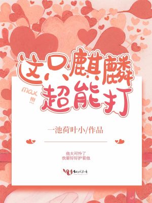 這只麒麟超能打