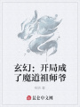 玄幻：开局成了魔道祖师爷
