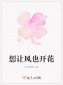 想讓風也開花