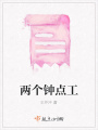 兩個(gè)鐘點(diǎn)工