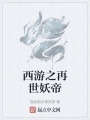 西游之再世妖帝