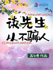談先生從不騙人
