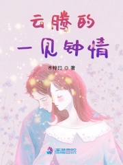 云騰的一見鐘情