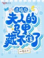 退婚后，夫人的馬甲藏不住了