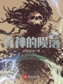 真神的隕落