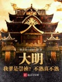 大明：不裝了,，我爹是崇禎！