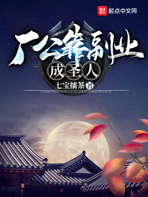 廠公靠副業(yè)成圣人