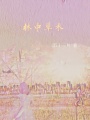 林中草木