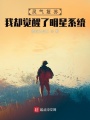 靈氣復蘇，我卻覺醒了明星系統
