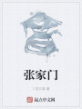張家門