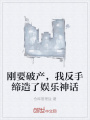 剛要破產(chǎn)，我反手締造了娛樂神話