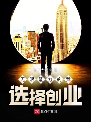 無限能力的我，選擇創(chuàng)業(yè)！