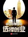 無限能力的我，選擇創業！