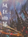 風(fēng)狂雨暴