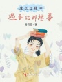 成長(zhǎng)過(guò)程中遇到的那些事
