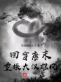 回穿唐末：重振大漢雄風
