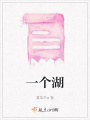 一個(gè)湖