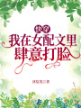 快穿：我在女配文里肆意打臉