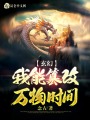 玄幻：我能篡改萬物時(shí)間