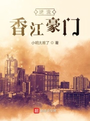 逆流香江豪門