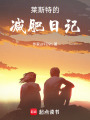 萊斯特的減肥日記