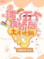 渣了五個(gè)病嬌后大佬她翻車(chē)了